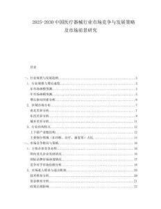 2025-2030中國醫療器械行業市場競爭與發展策略及市場前景研究