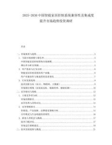 2025-2030中國智能家居控制系統兼容性及集成度提升市場趨勢投資調研