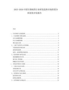 2025-2030中國生物制藥行業研發趨勢市場供需分析投資評估報告