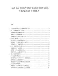 2025-2030中國醫藥生物行業市場現狀供需分析及投資評估規劃分析研究報告