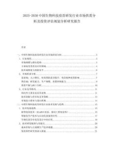 2025-2030中國生物科技疫苗研發行業市場供需分析及投資評估規劃分析研究報告