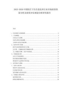 2025-2030中國醫療衛生信息技術行業市場前景供需分析及投資評估規劃分析研究報告