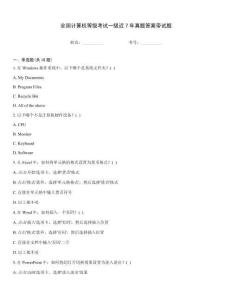 全國計算機等級考試一級近7年真題答案帶試題