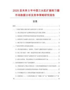 2025至未來5年中國三頭肌擴展練習器市場數據分析及競爭策略研究報告