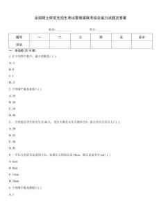 全國碩士研究生招生考試管理類聯考綜合能力試題及答案