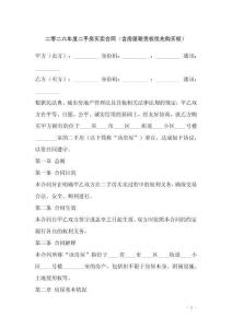 二零二六年度二手房買賣合同（含房屋租賃權優(yōu)先購買權）