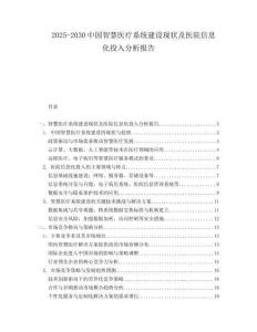 2025-2030中國智慧醫療系統建設現狀及醫院信息化投入分析報告