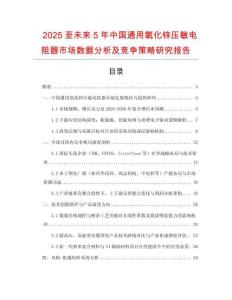 2025至未來5年中國通用氧化鋅壓敏電阻器市場數(shù)據(jù)分析及競爭策略研究報(bào)告