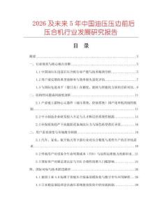 2026及未來5年中國油壓壓邊前后壓合機(jī)行業(yè)發(fā)展研究報告