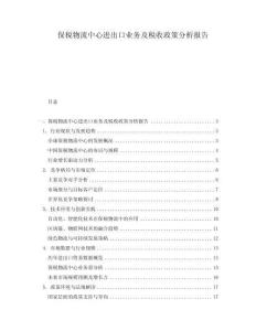 保稅物流中心進(jìn)出口業(yè)務(wù)及稅收政策分析報告