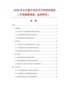 2026年木頭香片項(xiàng)目可行性研究報(bào)告（市場(chǎng)數(shù)據(jù)調(diào)查、監(jiān)測(cè)研究）