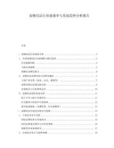 寵物用品行業(yè)滲透率與發(fā)展趨勢分析報告