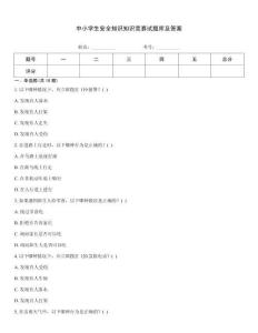 中小學生安全知識知識競賽試題庫及答案