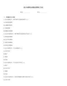 會計電算化試題及答案(匯總)