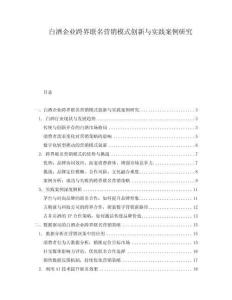 白酒企業(yè)跨界聯(lián)名營銷模式創(chuàng)新與實踐案例研究