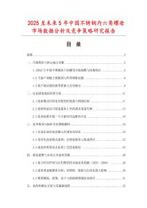 2025至未來5年中國不銹鋼內(nèi)六角螺母市場數(shù)據(jù)分析及競爭策略研究報(bào)告