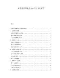 寵物殯葬服務(wù)社會心理與文化研究