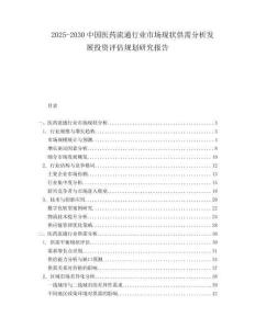 2025-2030中國醫藥流通行業市場現狀供需分析發展投資評估規劃研究報告