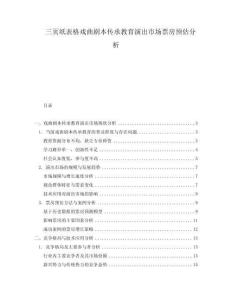 三頁紙表格戲曲劇本傳承教育演出市場票房預估分析