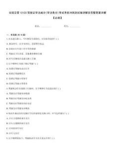全國(guó)交管12123駕駛證學(xué)法減分(學(xué)法免分)考試考前沖刺測(cè)試卷講解含完整答案詳解【必刷】