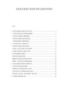 光伏發電系統行業供需平衡與投資評估報告