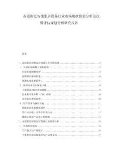 赤道附近智能家居設備行業市場現狀供需分析及投資評估規劃分析研究報告