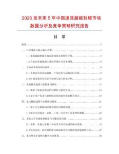 2026至未來(lái)5年中國(guó)速效超能軟蠟市場(chǎng)數(shù)據(jù)分析及競(jìng)爭(zhēng)策略研究報(bào)告
