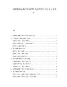 傳統制造業數字化轉型升級轉型路徑與時機分析報告