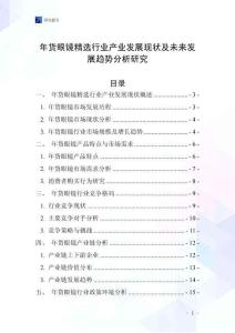 年貨眼鏡精選行業(yè)產業(yè)發(fā)展現狀及未來發(fā)展趨勢分析研究
