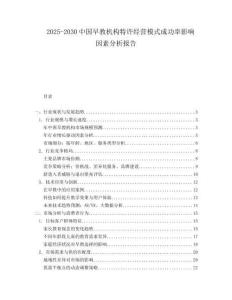 2025-2030中國早教機構特許經營模式成功率影響因素分析報告