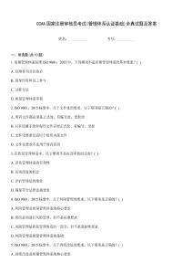 CCAA國(guó)家注冊(cè)審核員考試(管理體系認(rèn)證基礎(chǔ))全真試題及答案