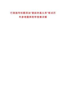 行測指導標題添加“掀起你蓋頭來”筆試歷年參考題庫附帶答案詳解