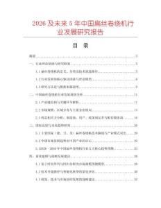 2026及未來(lái)5年中國(guó)扁絲卷繞機(jī)行業(yè)發(fā)展研究報(bào)告