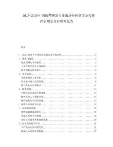 2025-2030中國醫藥研發行業市場分析供需及投資評估規劃分析研究報告