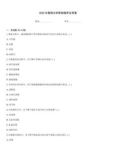 2025年數(shù)據(jù)分析職稱題庫及答案