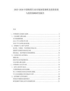 2025-2030中國制藥行業市場深度調研及投資前景與投資策略研究報告