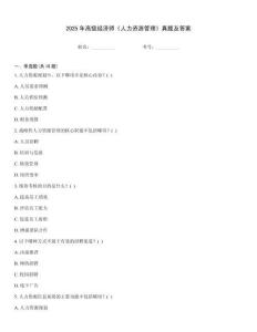 2025年高級(jí)經(jīng)濟(jì)師《人力資源管理》真題及答案