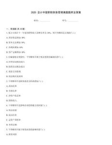 2025 會計中級職稱財務管理真題題庫及答案
