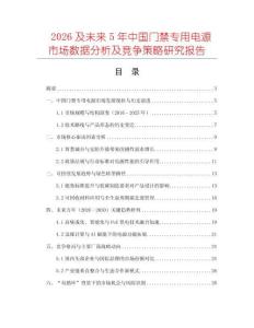 2026及未來5年中國(guó)門禁專用電源市場(chǎng)數(shù)據(jù)分析及競(jìng)爭(zhēng)策略研究報(bào)告