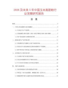 2026及未來5年中國玉米高筋粉行業發展研究報告