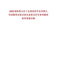 2025湖南君山區工業園投資開發有限公司招聘考試筆試排名表筆試歷年參考題庫附帶答案詳解