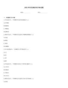 2025年針灸推拿專升本試題