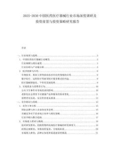 2025-2030中國醫藥醫療器械行業市場深度調研及投資前景與投資策略研究報告