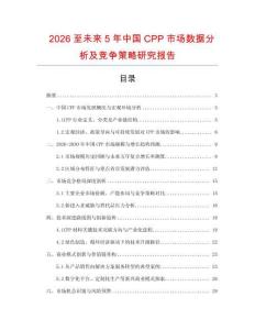 2026至未來5年中國CPP市場數(shù)據(jù)分析及競爭策略研究報(bào)告