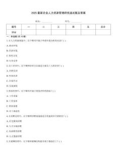 2025最新企業(yè)人力資源管理師優(yōu)選試題及答案