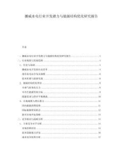 挪威水電行業開發潛力與能源結構優化研究報告