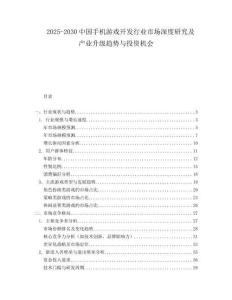 2025-2030中國手機游戲開發行業市場深度研究及產業升級趨勢與投資機會