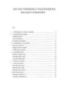 2025-2030中國智能機器人產業技術發展趨勢供求分析及投資方向規劃研究報告
