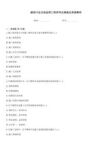 建筑行業注冊監理工程師考試真題及答案解析