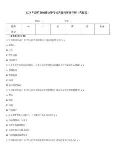2025年葫蘆島輔警協(xié)警考試真題附答案詳解（完整版）